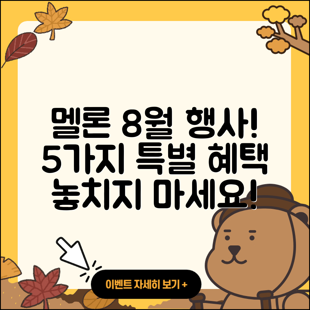 멜론 8월 행사에서 만나보는 5가지 혜택