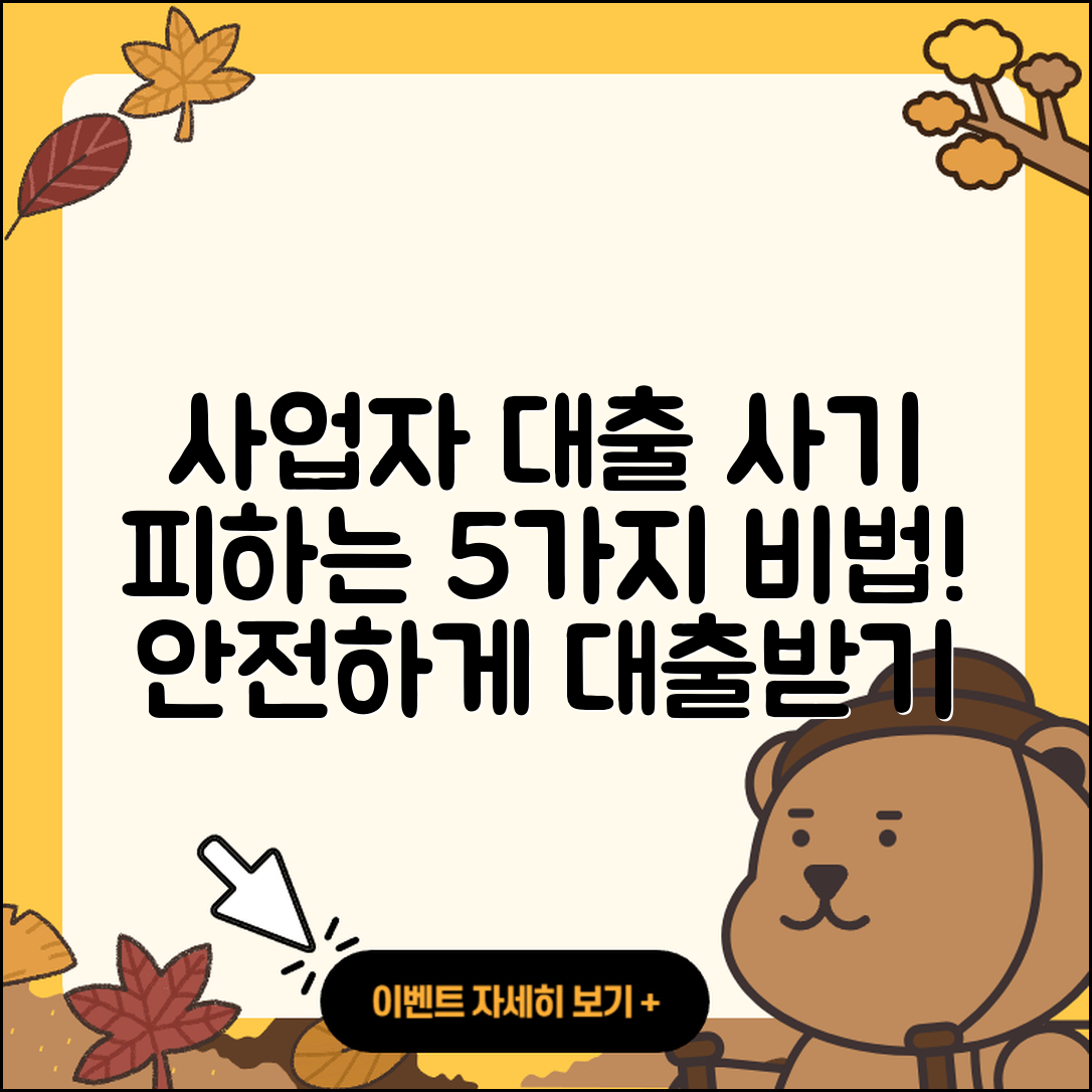 사업자 대출 사기 피하는 5가지 방법