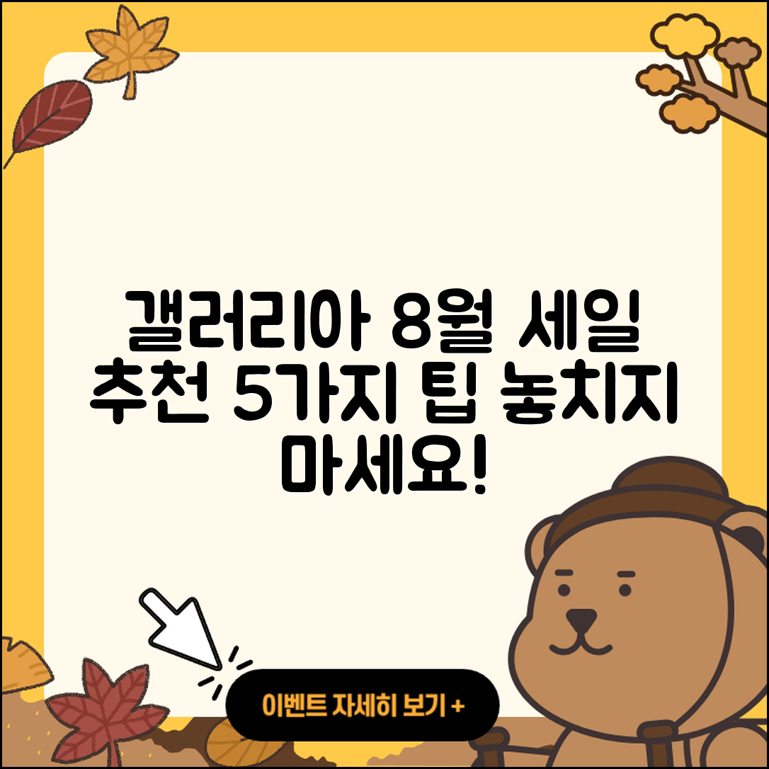 갤러리아백화점 8월 세일 행사 추천 5가지 팁