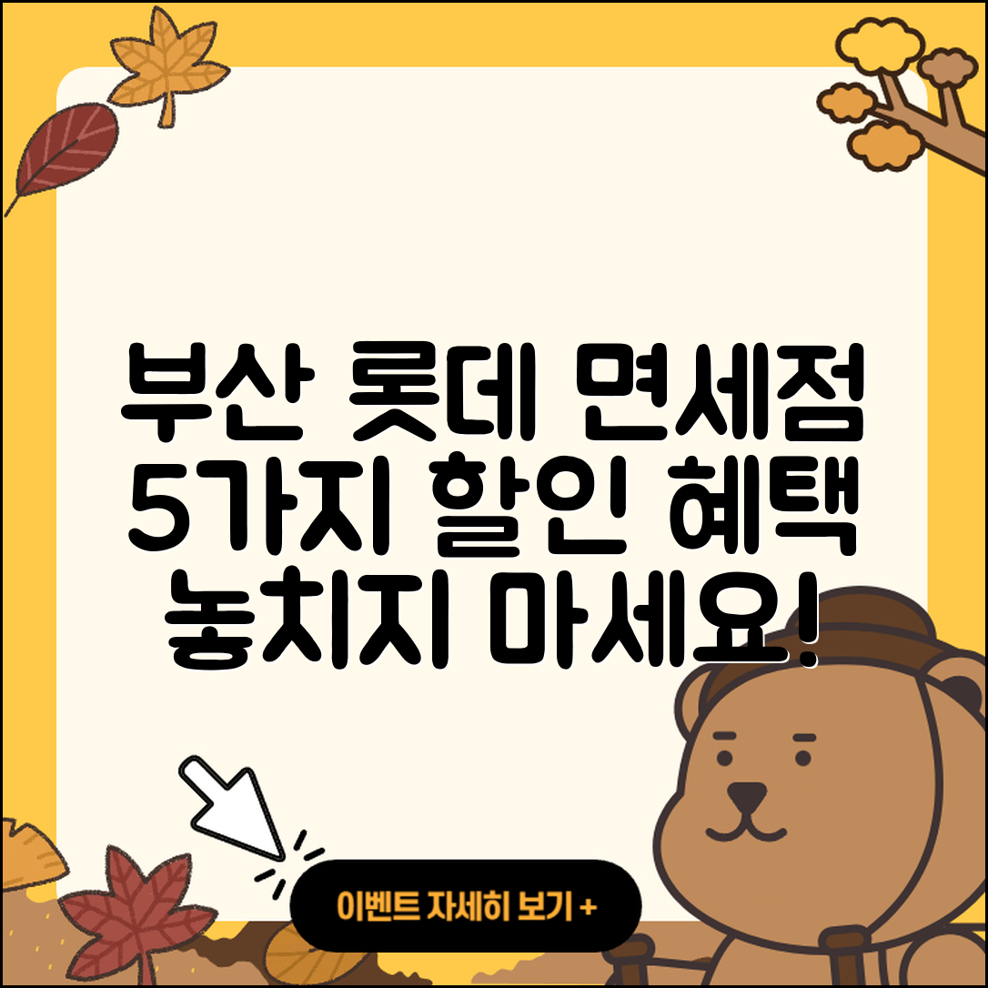 부산 면세점 롯데신세계 할인 혜택 5가지