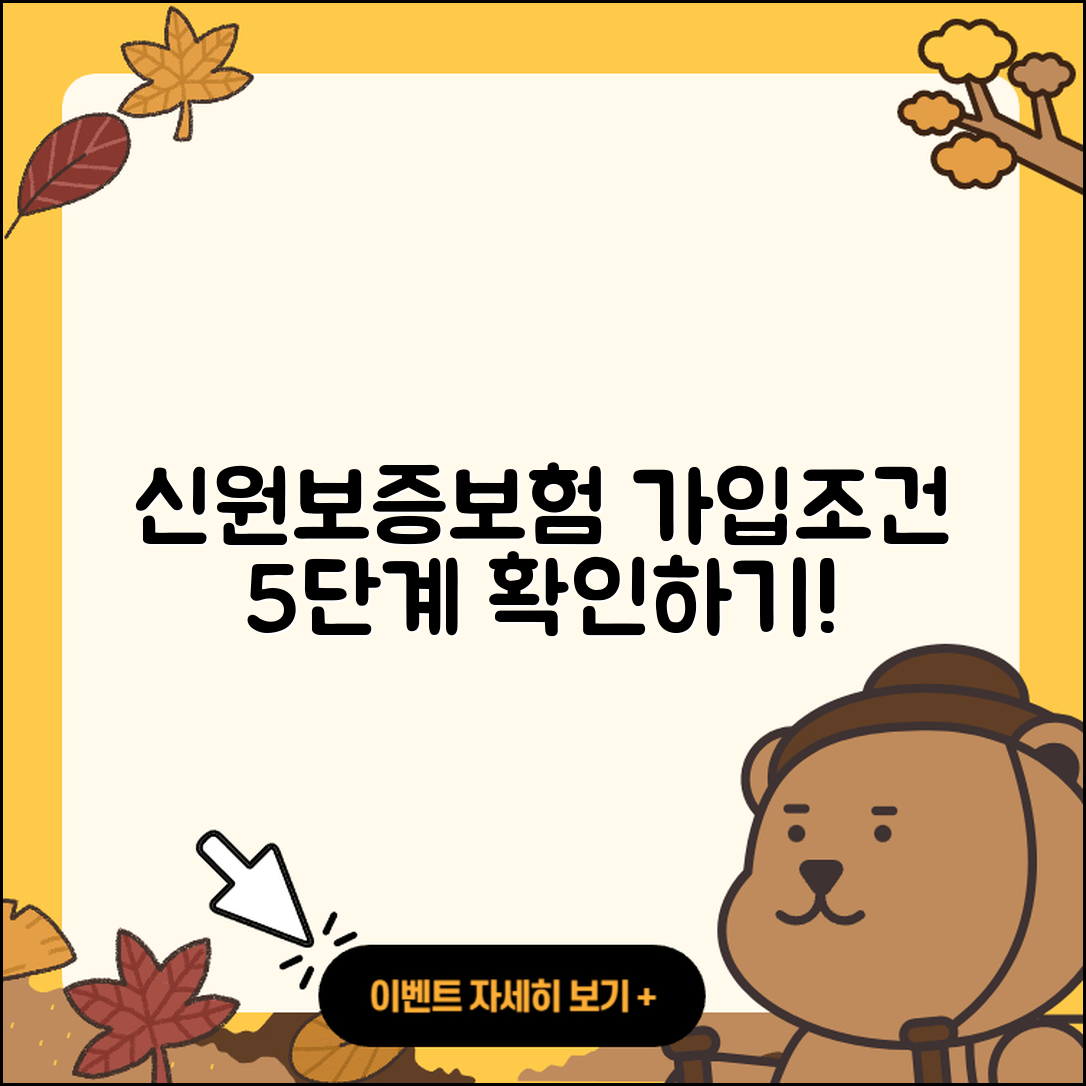 신원보증보험 가입조건 확인하기 위한 5단계