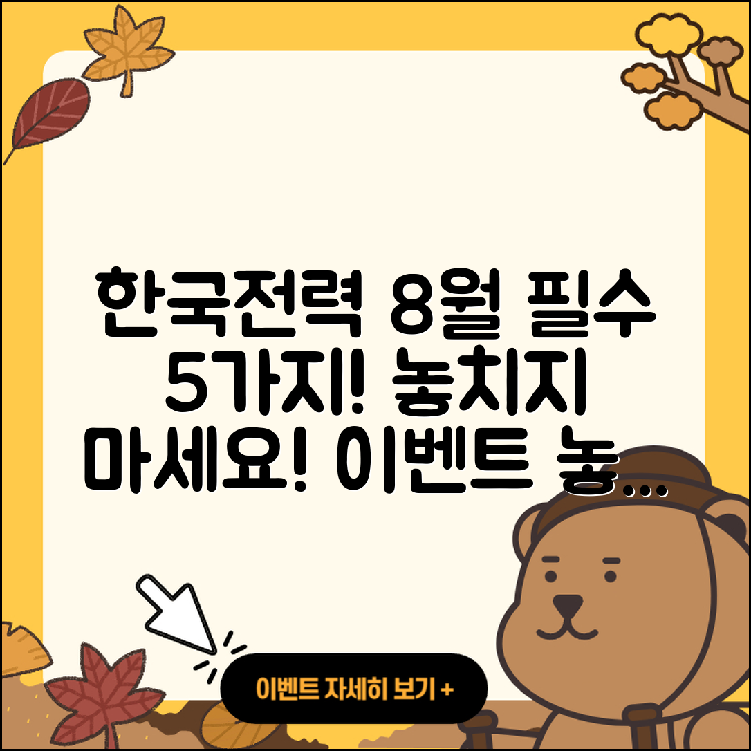 한국전력 8월 행사 놓치지 말아야 할 5가지!