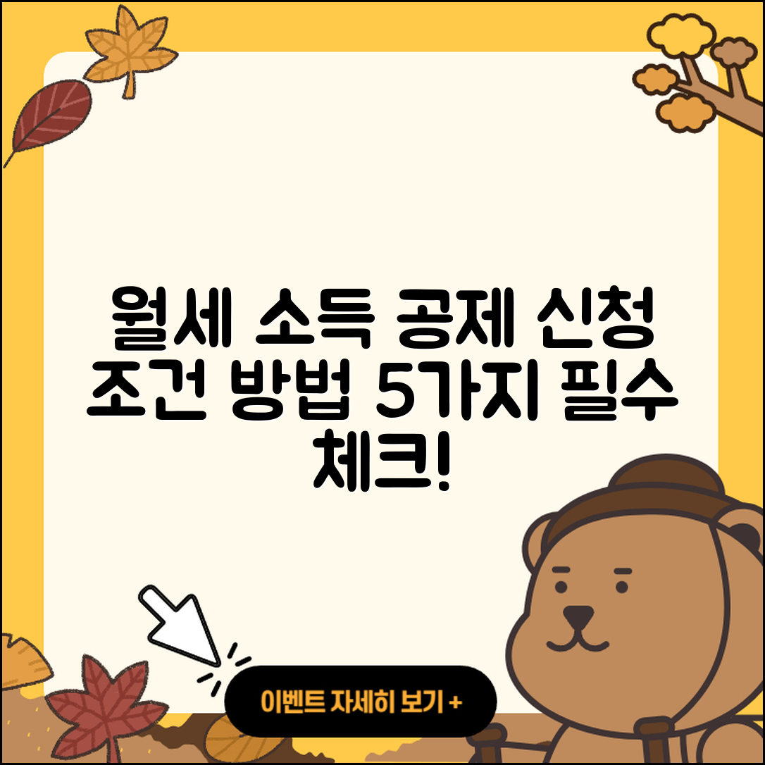 월세 소득 공제 신청 조건과 방법 5가지