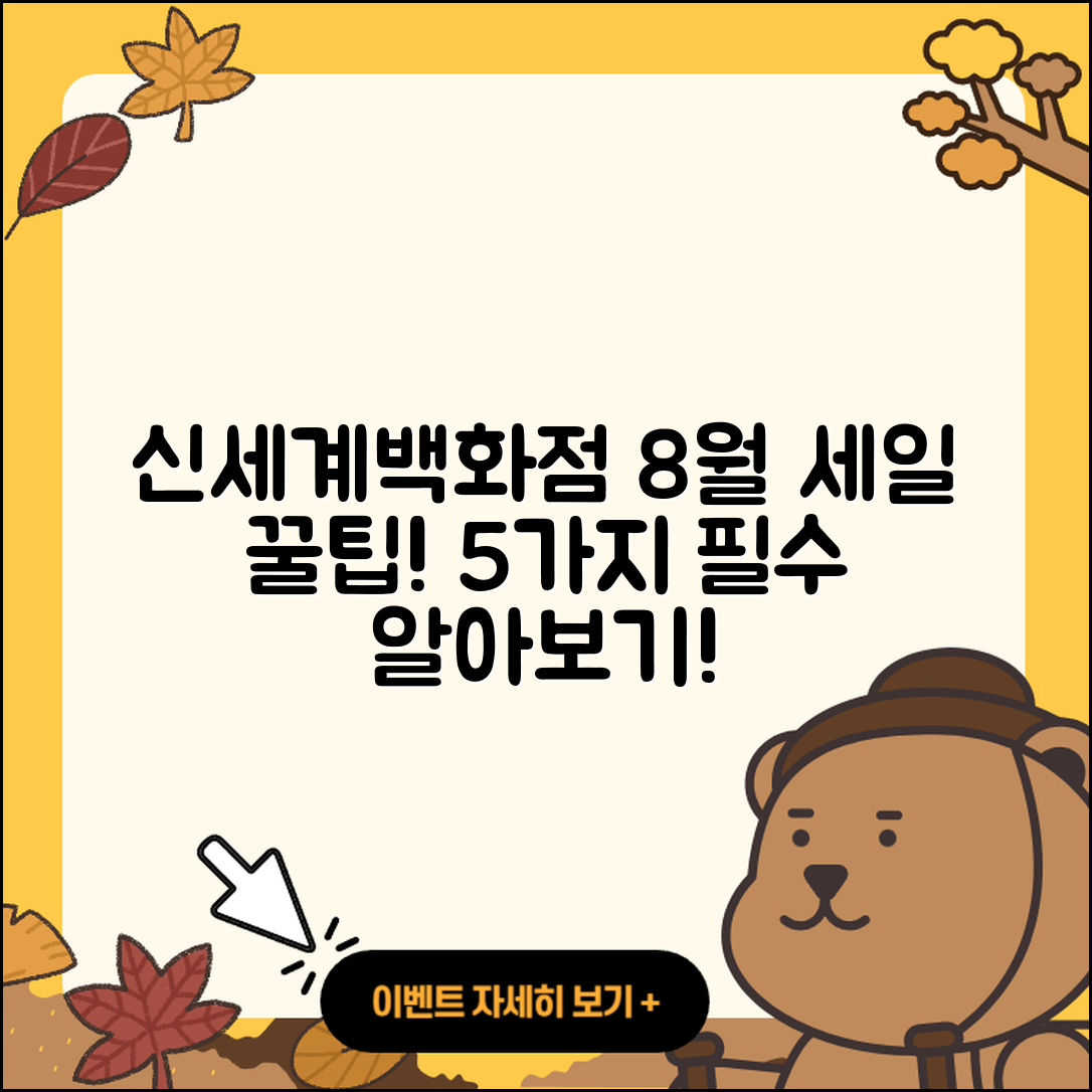 신세계백화점 8월 세일 행사 5가지 팁