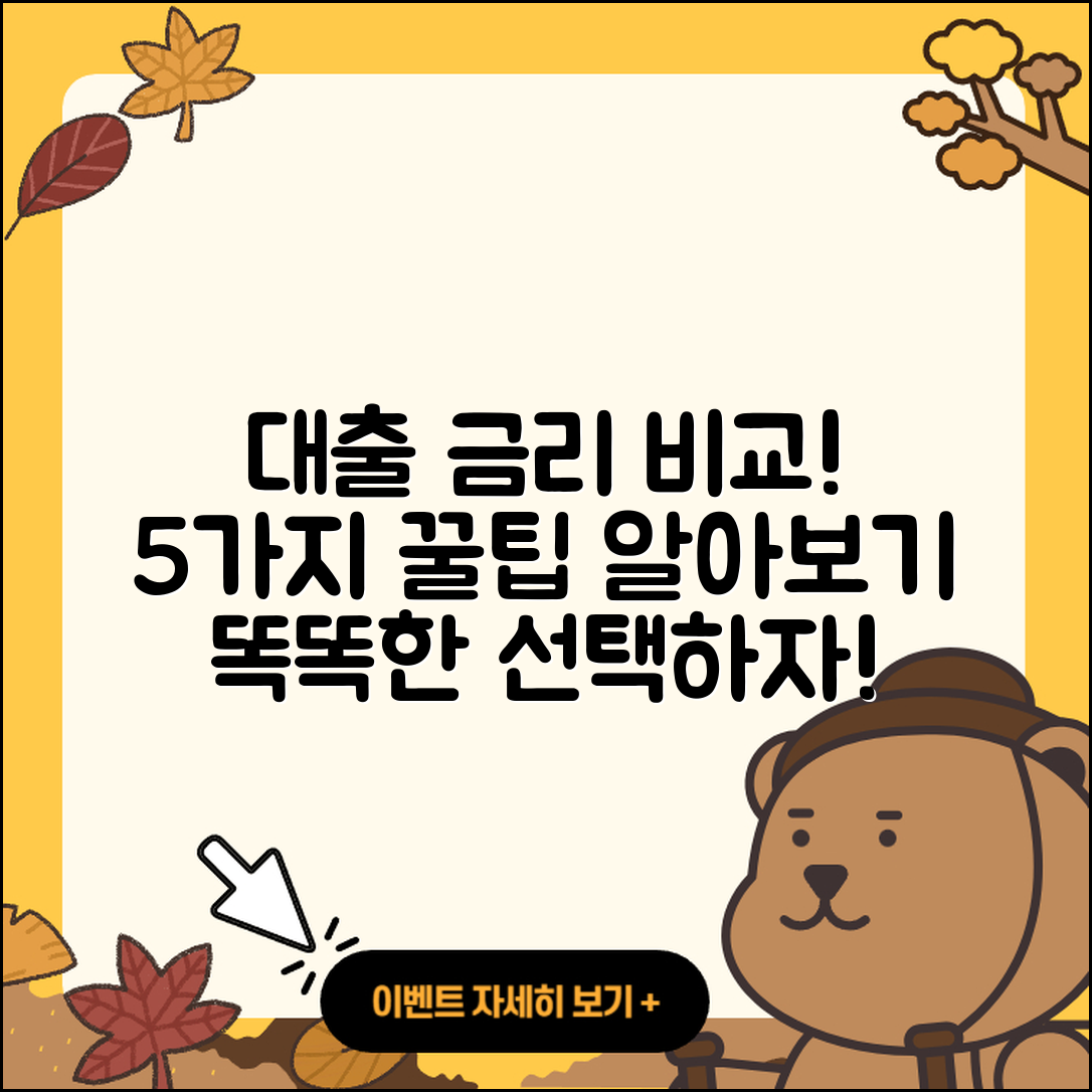대출 금리 비교 사이트로 알아보는 5가지 팁