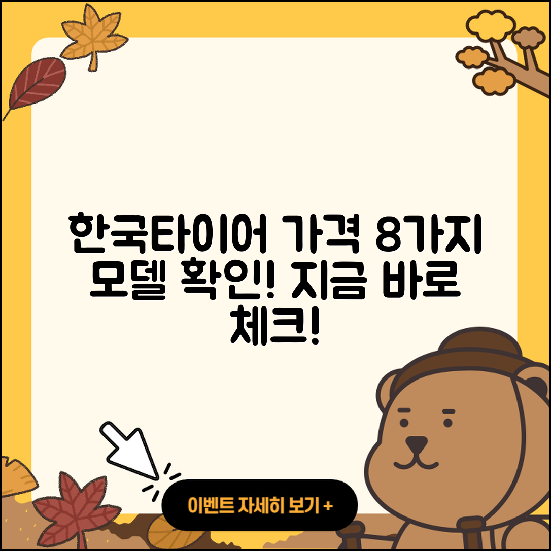 한국타이어 가격표로 확인하는 8가지 모델
