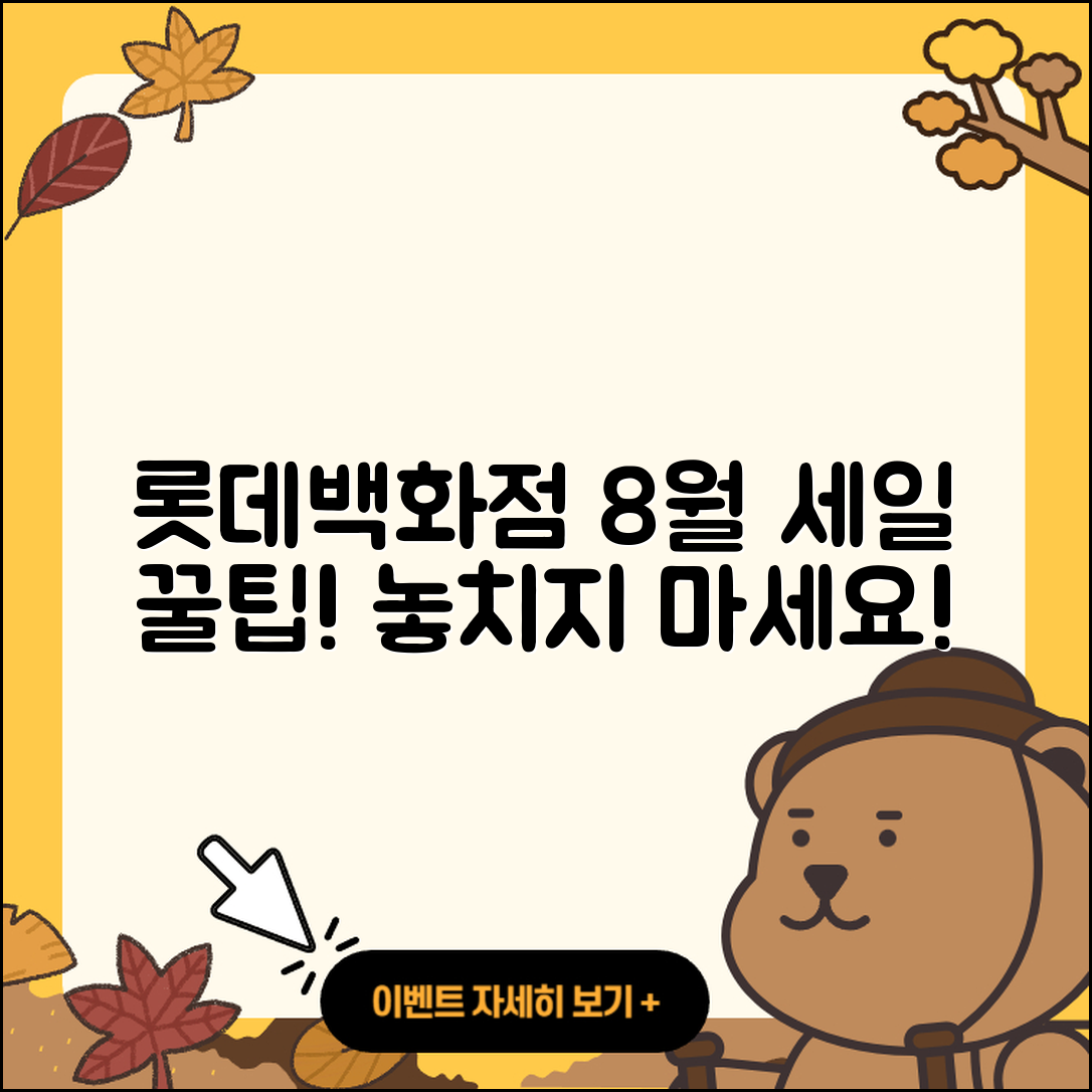 롯데백화점 8월 세일 행사 5가지 꿀팁