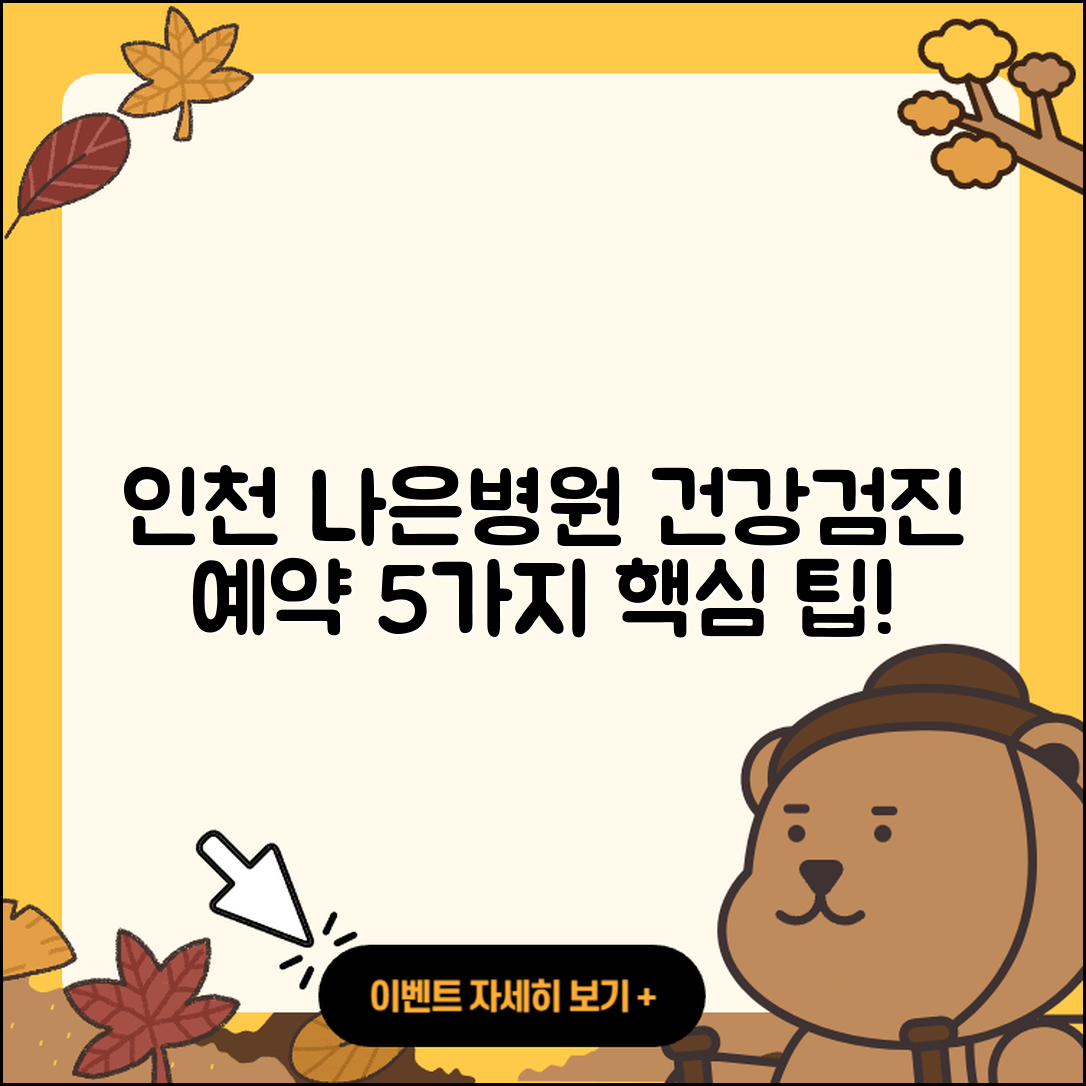 인천 나은병원 건강검진 센터 예약 5가지 팁!