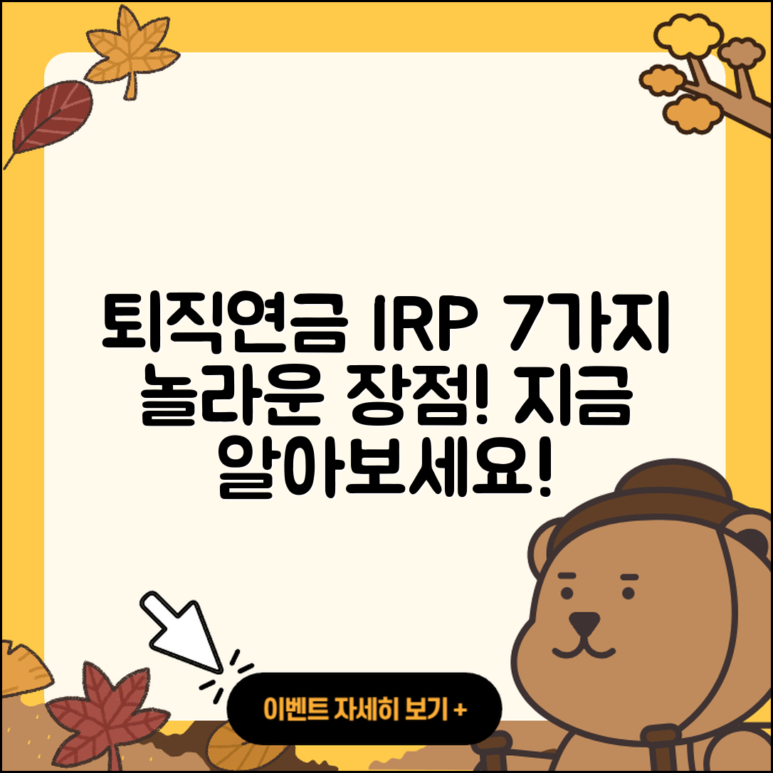 개인형 퇴직연금 IRP의 7가지 장점
