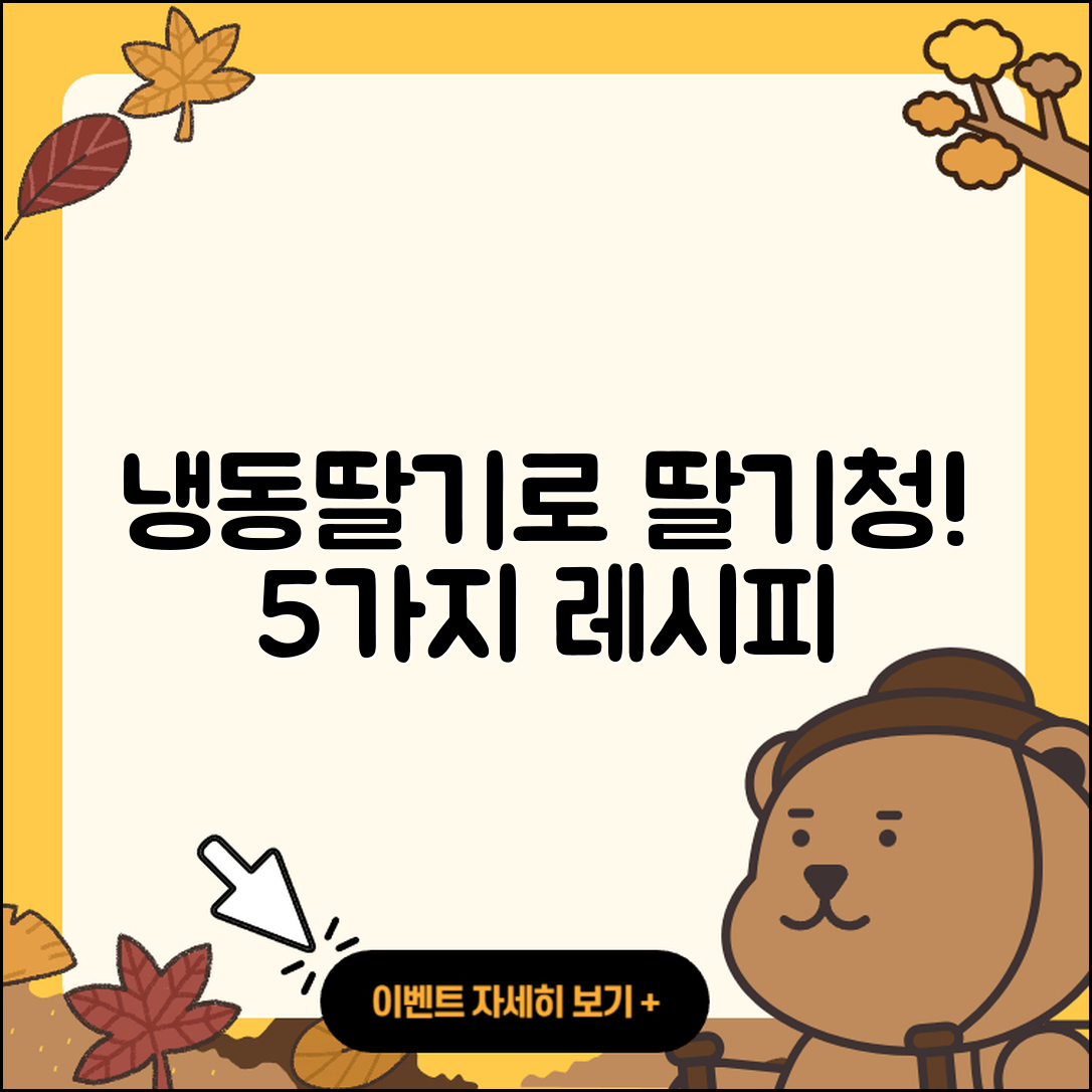 냉동딸기로 만드는 딸기청 5가지 레시피