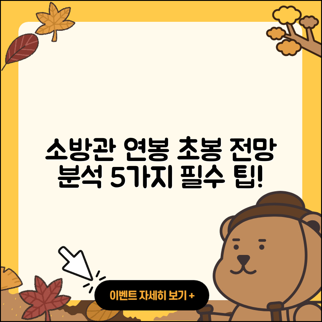 소방관 소방사 연봉 분석: 초봉과 전망 5가지