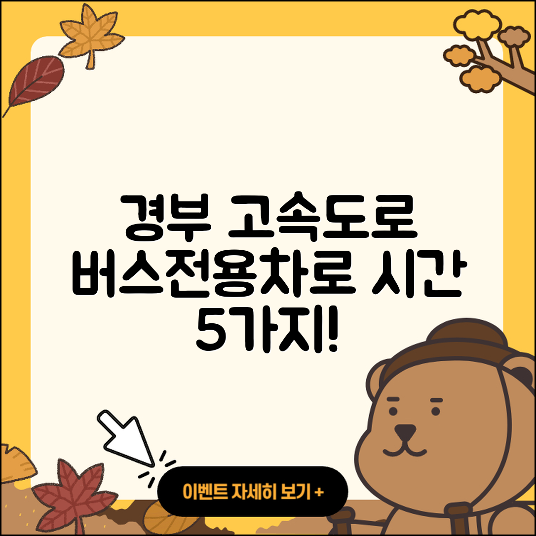 경부 고속도로 버스전용차로 시간 5가지 알아보기
