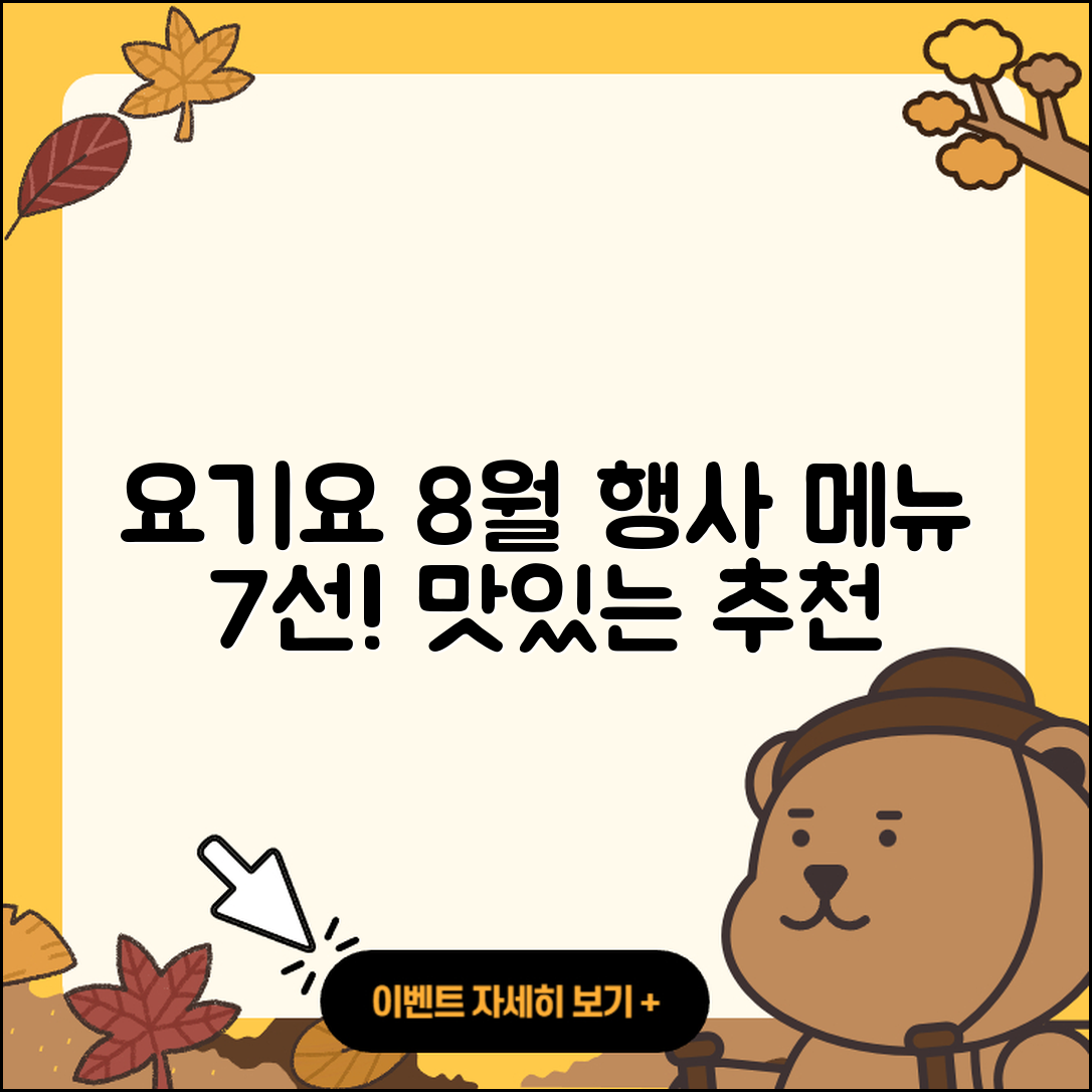 요기요 8월 행사메뉴 7가지 맛있는 추천