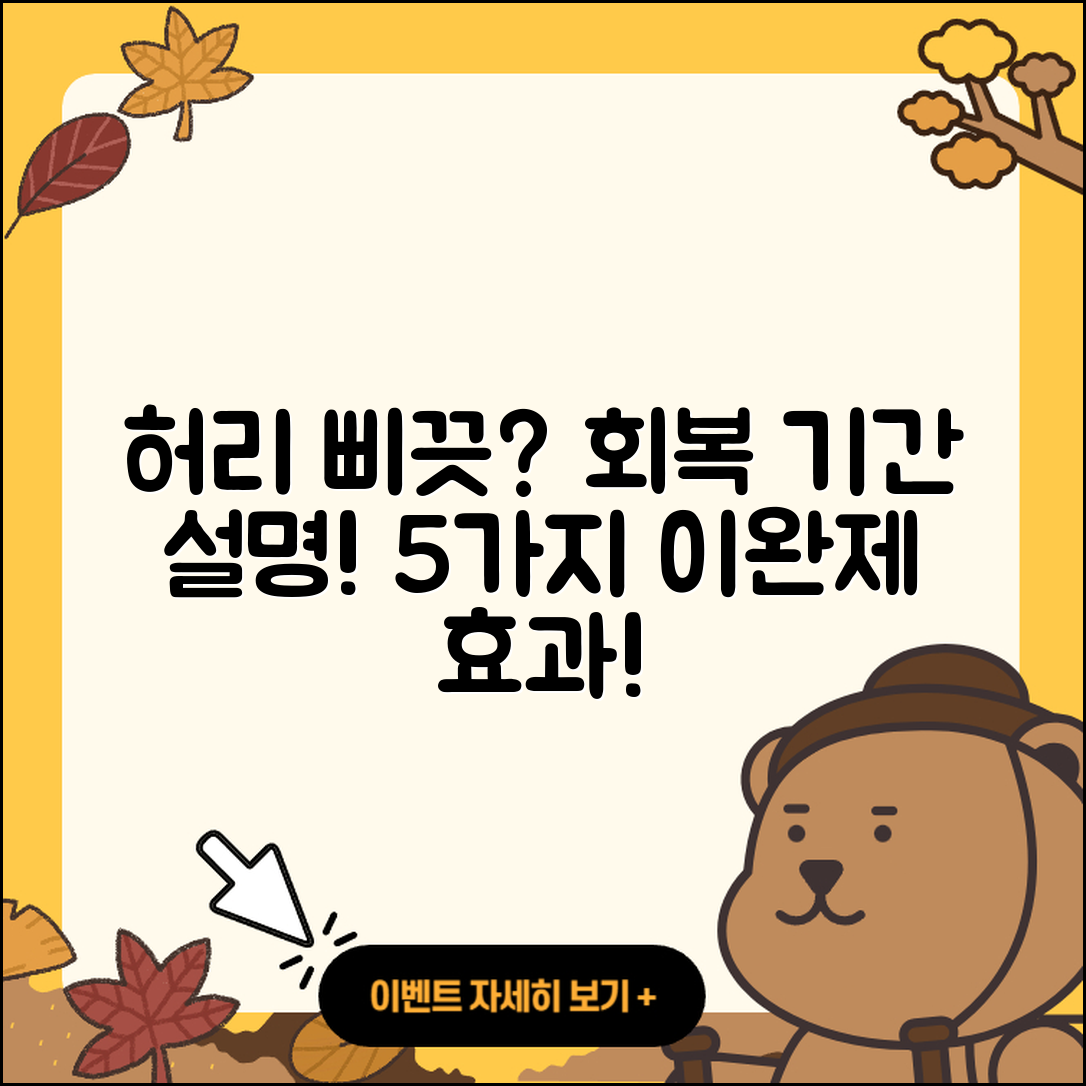 허리 삐끗했을 때 회복 기간과 5가지 근육 이완제 효과