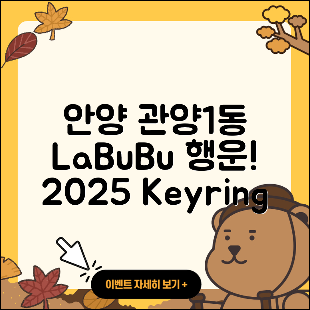 안양시 동안구 관양1동 라부부 행운 | 키링 | 1세대 | 코카콜라 | 팝마크 | 2세대 | 시크릿 | 캐릭터 | 2025