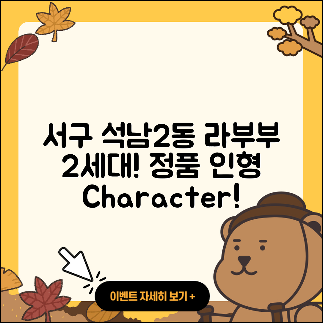 서구 석남2동 라부부 2세대 | 가격 | 팝마크 | 3세대 | 정품 | 인형 | 파는곳 | 코카콜라 | 1세대 | 시크릿 | 옷 | 캐릭터 | 2025