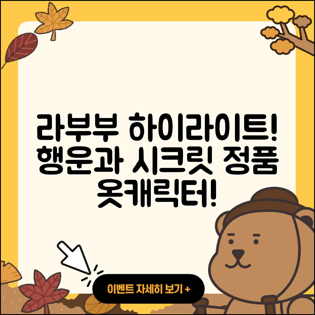 미추홀구 용현5동 라부부 하이라이트 | 팝마크 | 행운 | 1세대 | 옷 | 파는곳 | 코카콜라 | 2세대 | 캐릭터 | 정품 | 가격 | 시크릿 | 2025