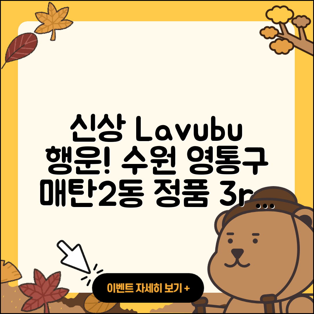 수원시 영통구 매탄2동 라부부 행운 | 시크릿 | 팝마크 | 정품 | 3세대 | 옷 | 2025