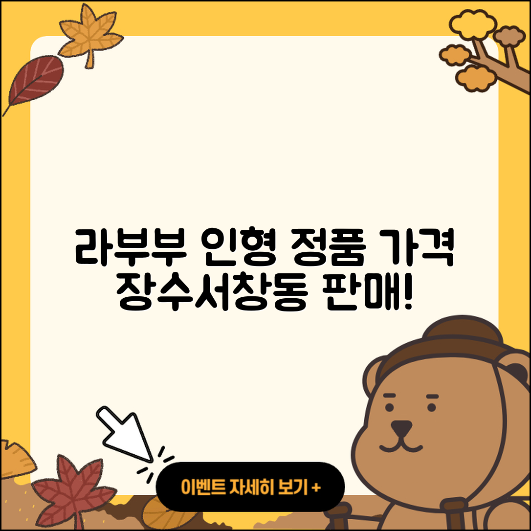 남동구 장수서창동 라부부 인형 | 정품 | 가격 | 옷 | 코카콜라 | 파는곳 | 2025
