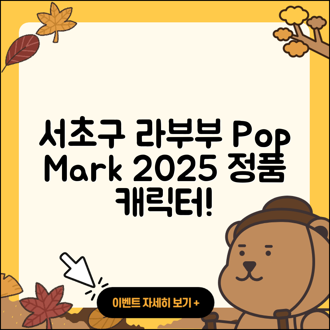 서초구 양재2동 라부부 자아 | 인형 | 코카콜라 | 팝마크 | 1세대 | 시크릿 | 정품 | 3세대 | 파는곳 | 옷 | 캐릭터 | 2025