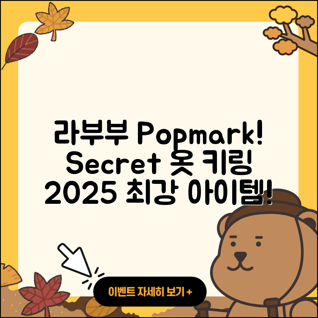 계양구 작전1동 라부부 팝마크 | 시크릿 | 옷 | 3세대 | 키링 | 2세대 | 정품 | 파는곳 | 자아 | 코카콜라 | 캐릭터 | 인형 | 2025