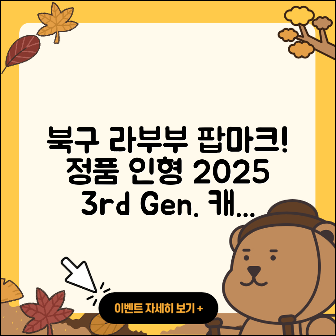 북구 읍내동 라부부 파는곳 | 정품 | 2세대 | 팝마크 | 인형 | 시크릿 | 가격 | 캐릭터 | 3세대 | 코카콜라 | 2025