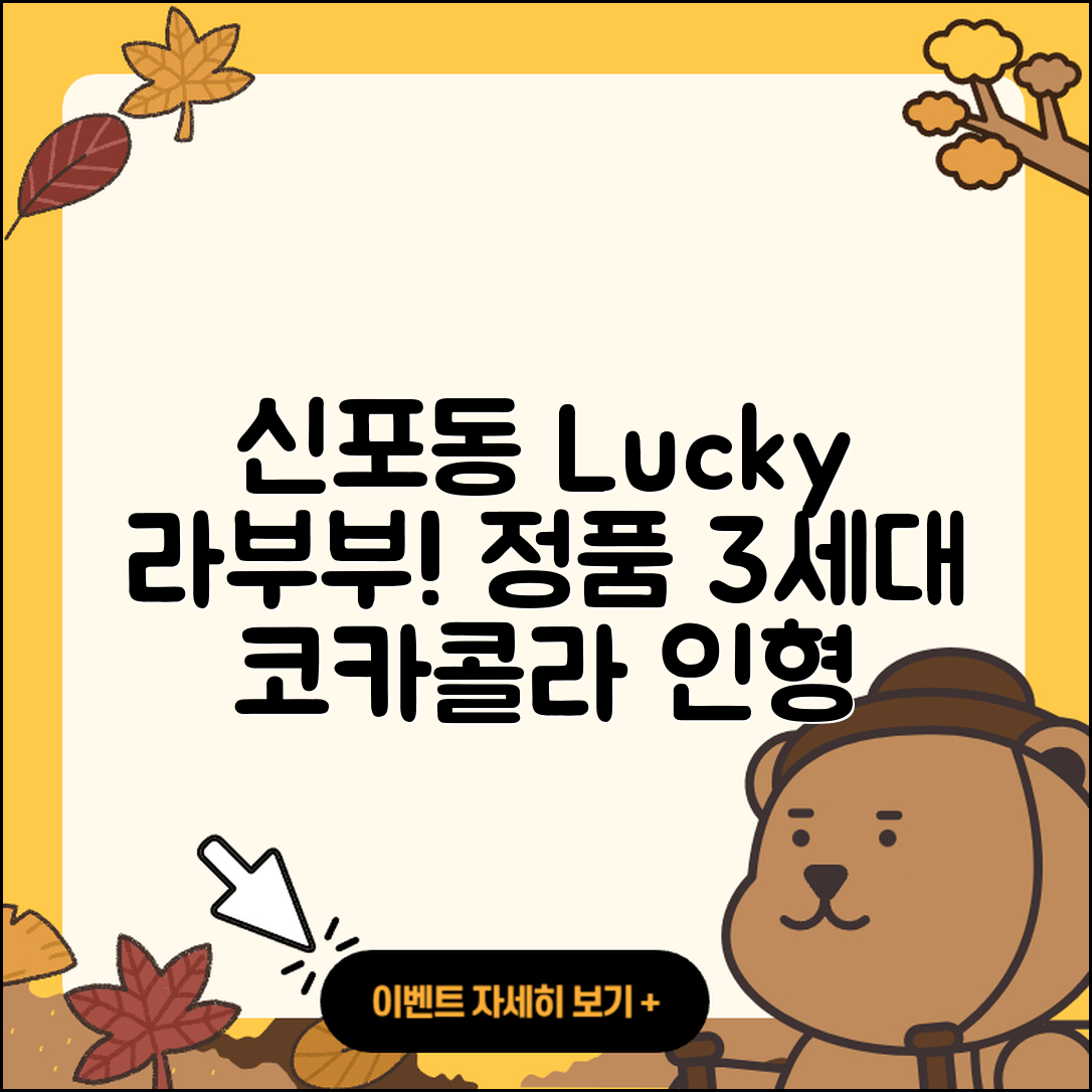 중구 신포동 라부부 행운 | 정품 | 3세대 | 시크릿 | 코카콜라 | 인형 | 키링 | 2025