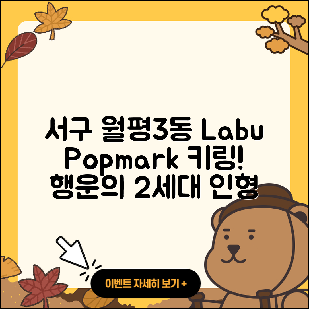 서구 월평3동 라부부 팝마크 | 키링 | 2세대 | 3세대 | 인형 | 정품 | 가격 | 행운 | 2025