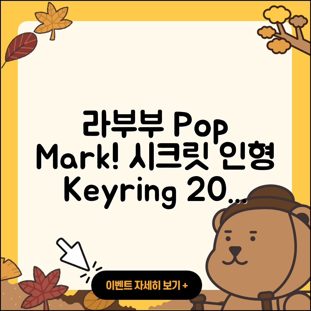 금천구 시흥4동 라부부 팝마크 | 캐릭터 | 정품 | 자아 | 옷 | 코카콜라 | 키링 | 시크릿 | 인형 | 파는곳 | 1세대 | 하이라이트 | 2025
