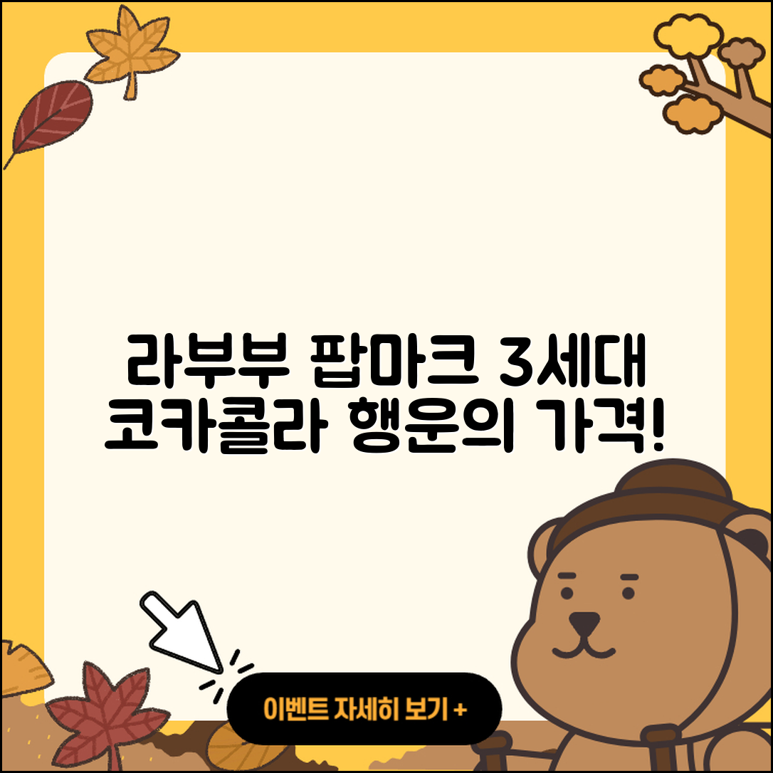 동구 남목2동 라부부 팝마크 | 옷 | 3세대 | 자아 | 코카콜라 | 캐릭터 | 가격 | 행운 | 하이라이트 | 2025
