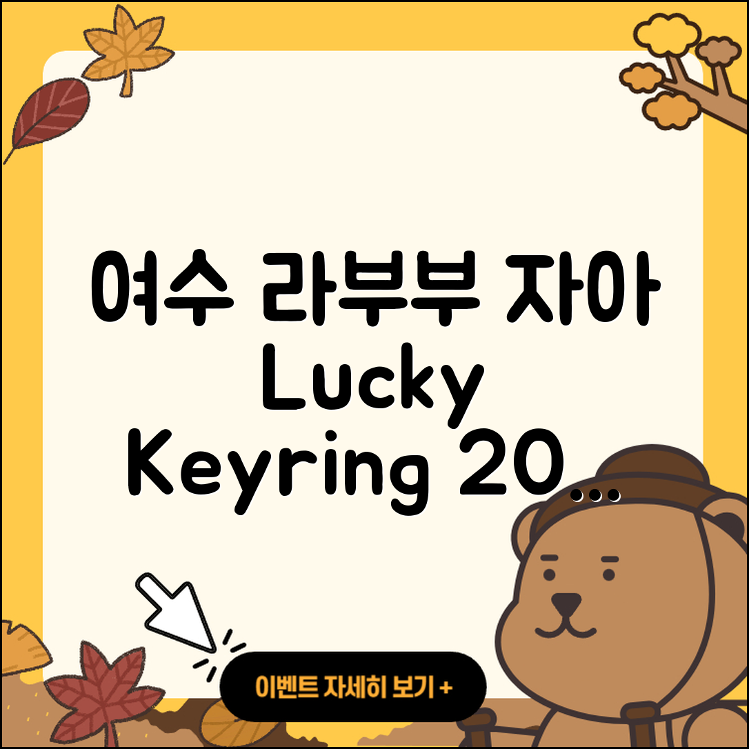 여수시 서강동 라부부 자아 | 옷 | 2세대 | 키링 | 정품 | 캐릭터 | 3세대 | 행운 | 1세대 | 2025