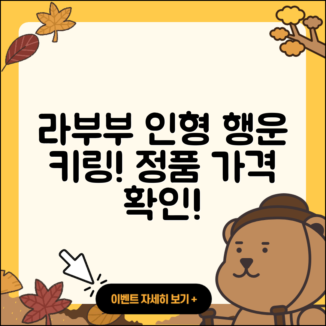 수원시 권선구 평동 라부부 인형 | 파는곳 | 행운 | 3세대 | 가격 | 키링 | 캐릭터 | 팝마크 | 정품 | 옷 | 2025