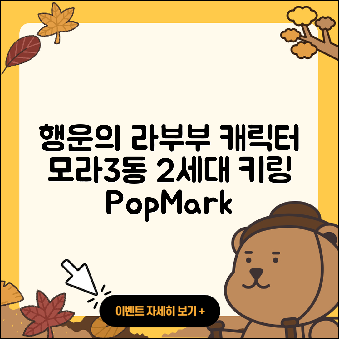 사상구 모라3동 라부부 캐릭터 | 자아 | 코카콜라 | 행운 | 2세대 | 파는곳 | 팝마크 | 1세대 | 옷 | 키링 | 3세대 | 2025