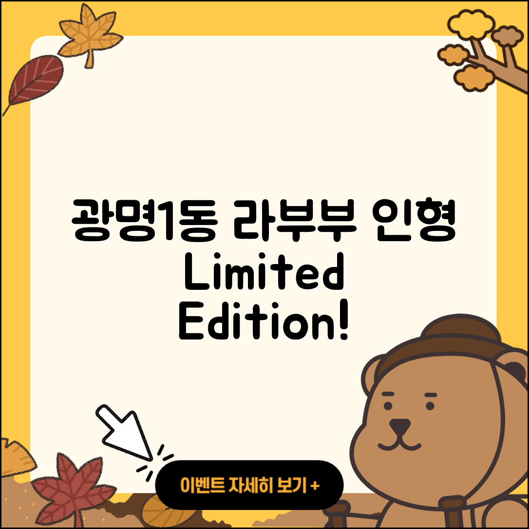 광명시 광명1동 라부부 인형 | 파는곳 | 시크릿 | 가격 | 1세대 | 캐릭터 | 키링 | 자아 | 팝마크 | 옷 | 하이라이트 | 2025
