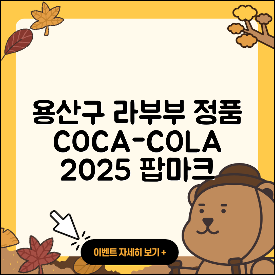 용산구 원효2동 라부부 정품 | 자아 | 코카콜라 | 팝마크 | 1세대 | 파는곳 | 2025