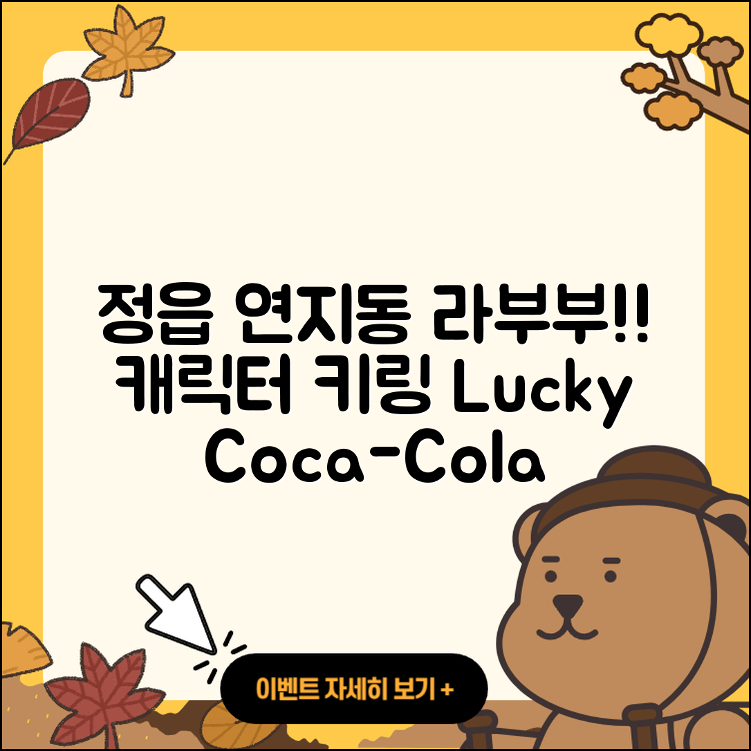 정읍시 연지동 라부부 파는곳 | 캐릭터 | 정품 | 3세대 | 시크릿 | 키링 | 인형 | 행운 | 코카콜라 | 2025