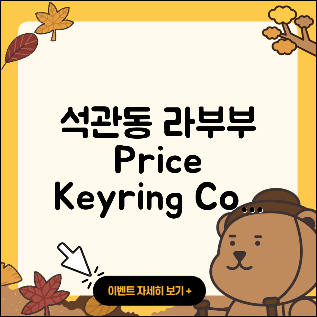 성북구 석관동 라부부 가격 | 키링 | 팝마크 | 1세대 | 코카콜라 | 3세대 | 2세대 | 하이라이트 | 파는곳 | 인형 | 2025
