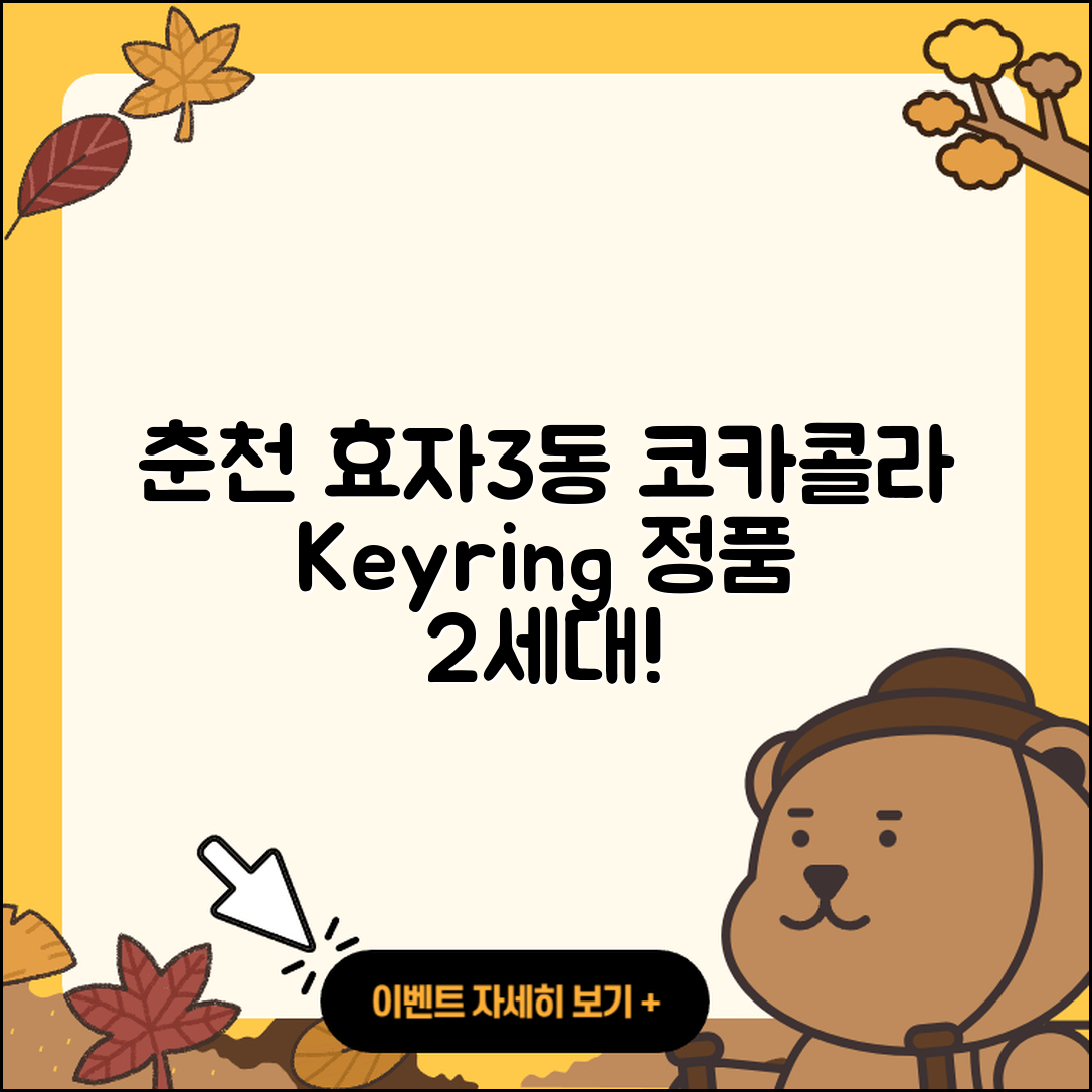 춘천시 효자3동 라부부 키링 | 가격 | 정품 | 2세대 | 코카콜라 | 팝마크 | 파는곳 | 하이라이트 | 2025