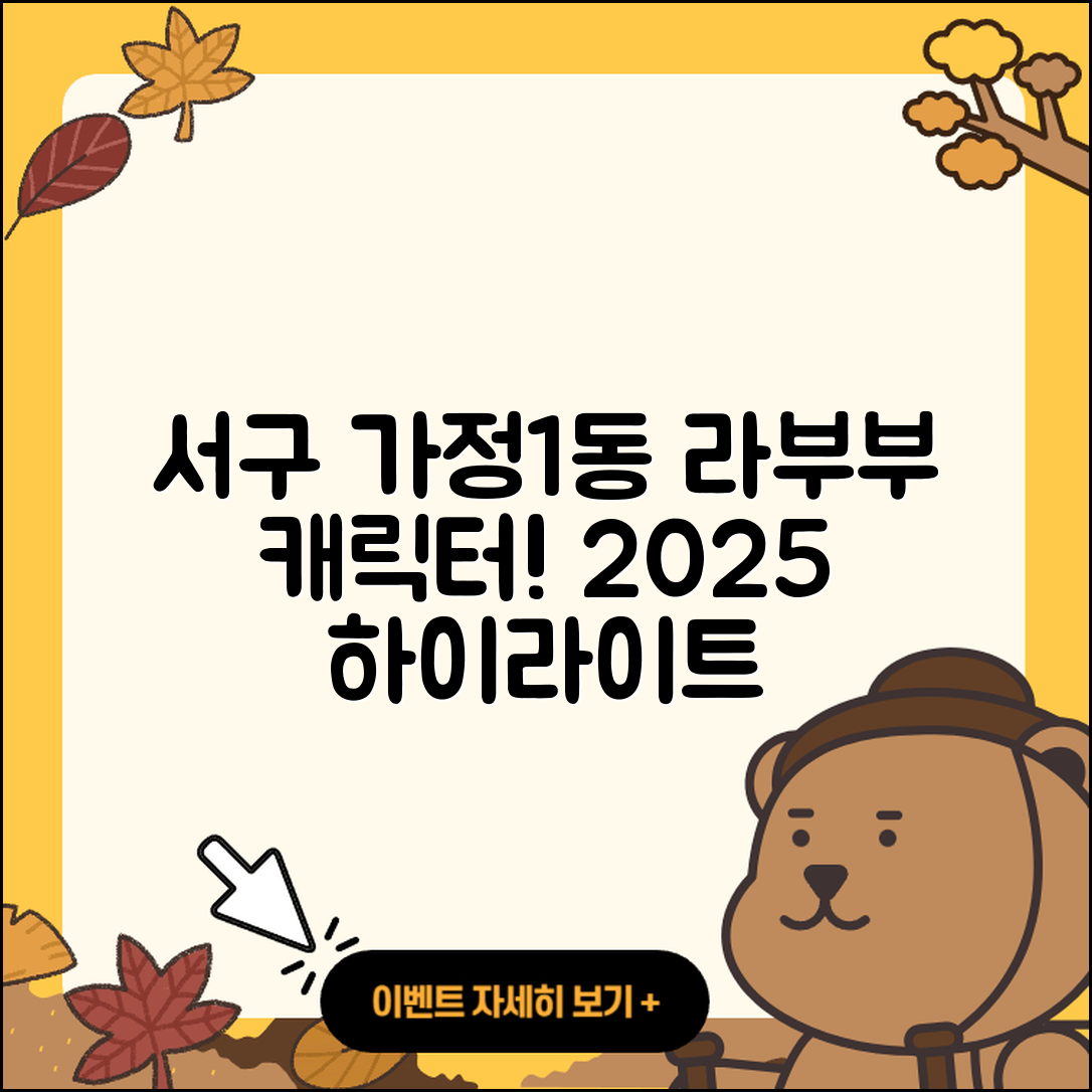 서구 가정1동 라부부 캐릭터 | 3세대 | 하이라이트 | 2세대 | 옷 | 키링 | 1세대 | 가격 | 코카콜라 | 2025