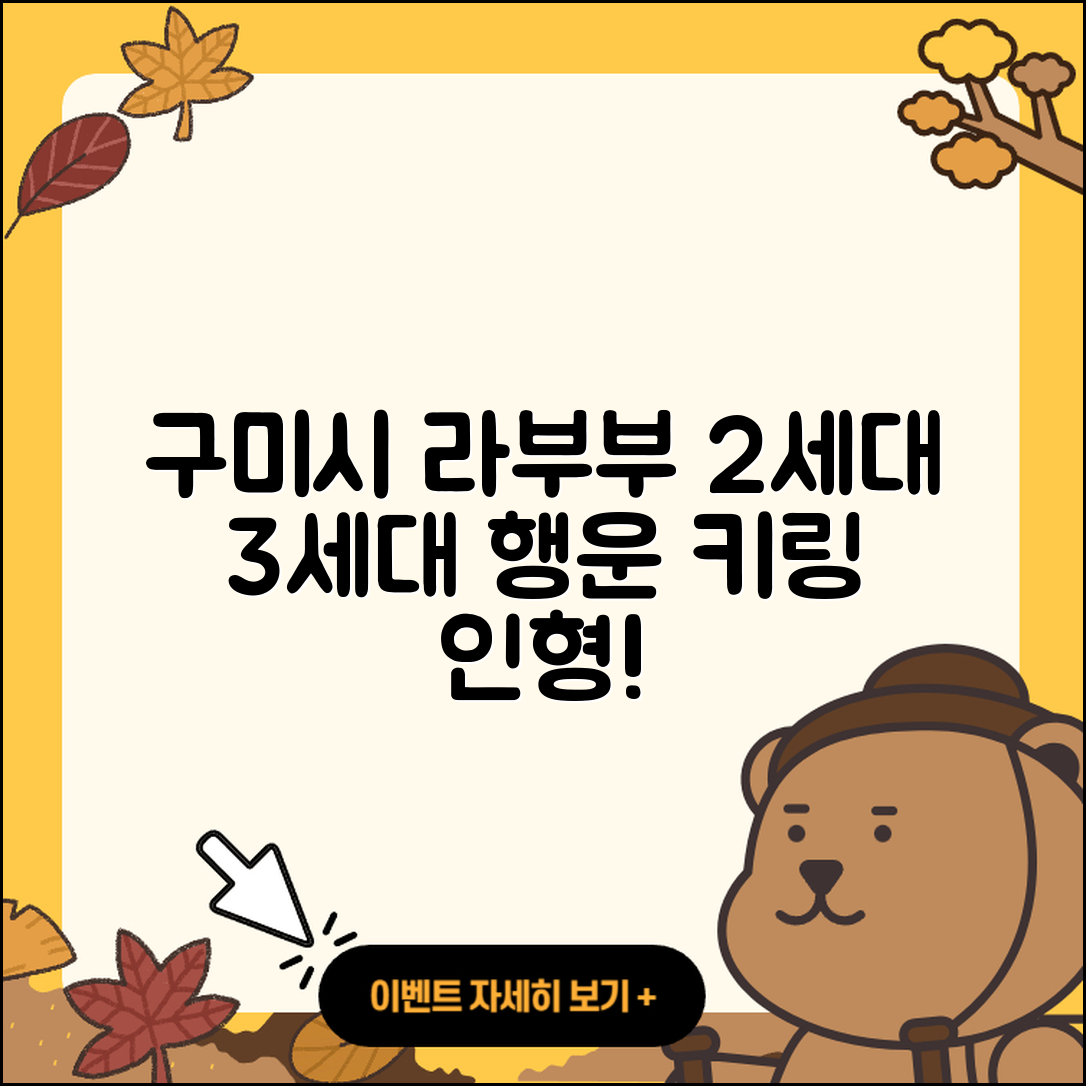 구미시 양포동 라부부 팝마크 | 2세대 | 3세대 | 행운 | 키링 | 캐릭터 | 인형 | 자아 | 1세대 | 2025