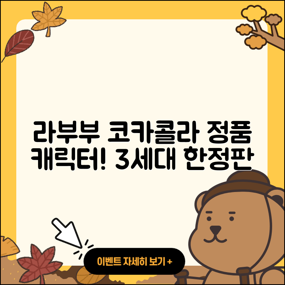전주시 덕진구 호성동 라부부 코카콜라 | 캐릭터 | 정품 | 옷 | 가격 | 키링 | 인형 | 하이라이트 | 파는곳 | 3세대 | 1세대 | 2025