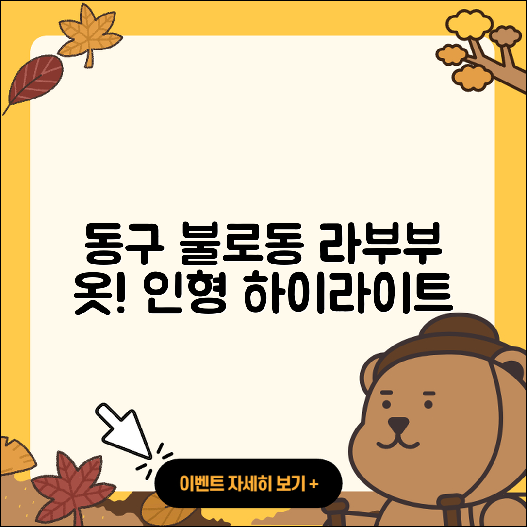 동구 불로동 라부부 옷 | 파는곳 | 팝마크 | 하이라이트 | 인형 | 자아 | 2025