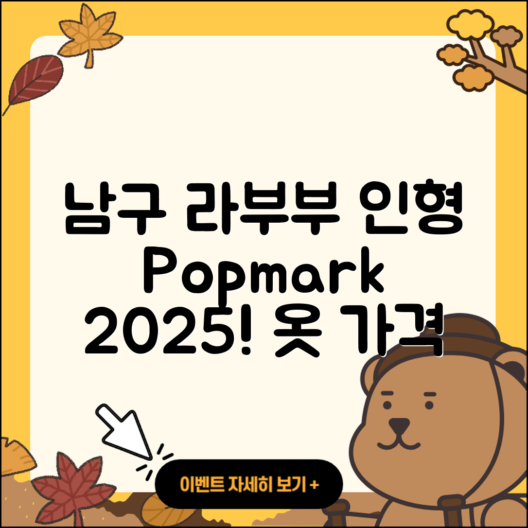 남구 용호4동 라부부 인형 | 팝마크 | 3세대 | 가격 | 옷 | 코카콜라 | 2025
