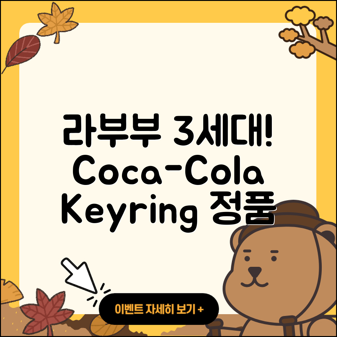 순천시 장천동 라부부 3세대 | 코카콜라 | 키링 | 인형 | 2세대 | 1세대 | 파는곳 | 정품 | 2025