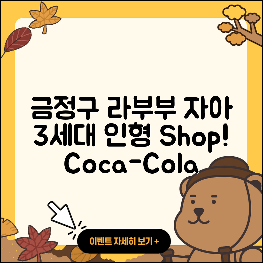 금정구 금성동 라부부 자아 | 3세대 | 하이라이트 | 2세대 | 인형 | 파는곳 | 코카콜라 | 1세대 | 시크릿 | 2025