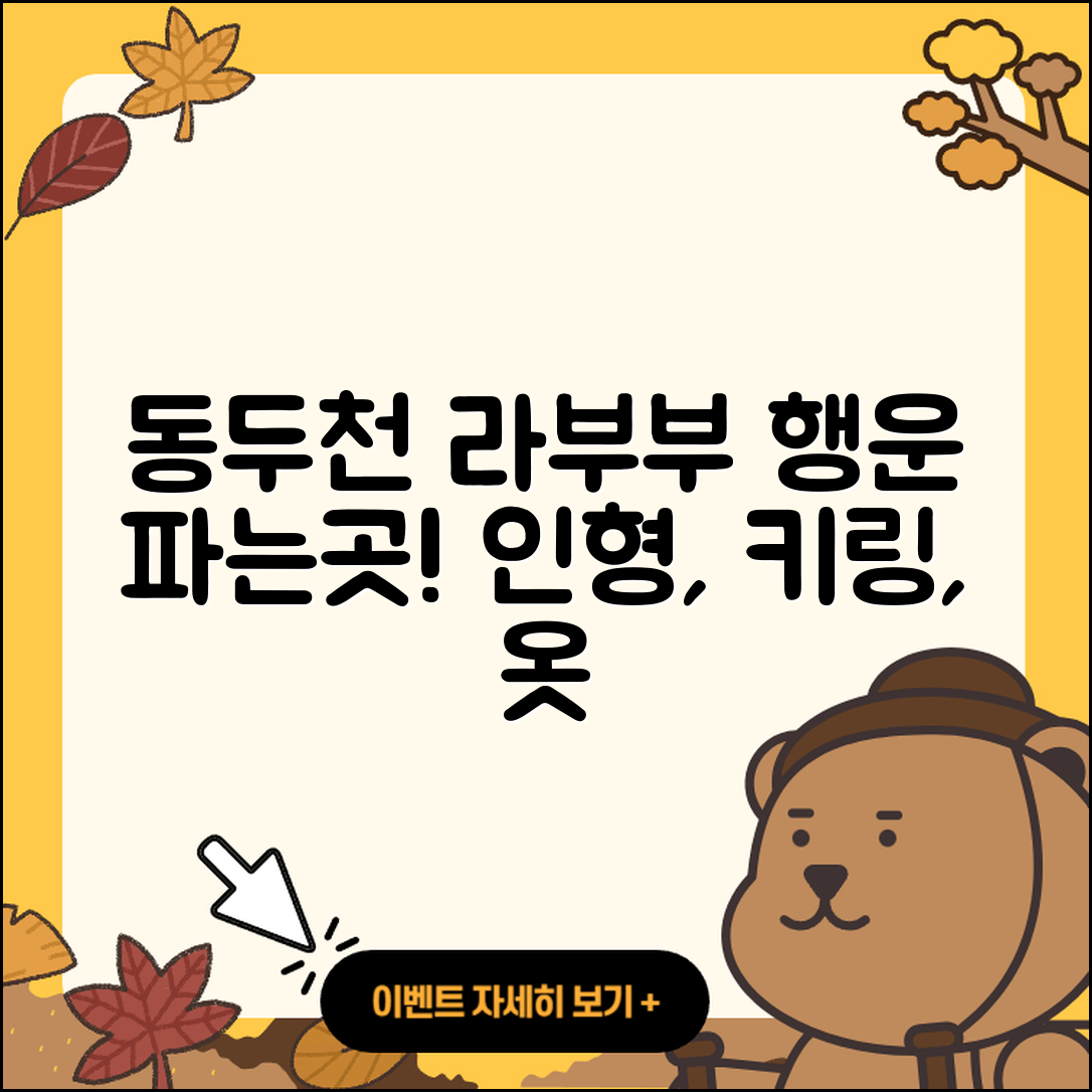 동두천시 소요동 라부부 행운 | 파는곳 | 1세대 | 2세대 | 하이라이트 | 인형 | 키링 | 캐릭터 | 3세대 | 옷 | 2025