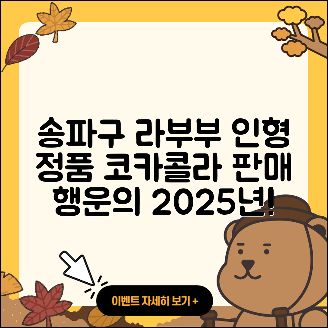 송파구 위례동 라부부 행운 | 파는곳 | 정품 | 자아 | 코카콜라 | 인형 | 2025