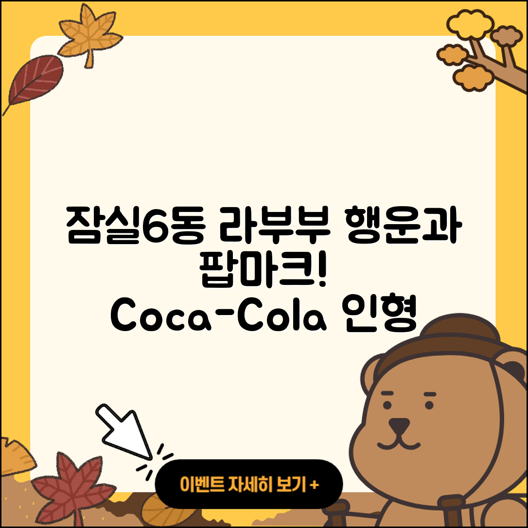 송파구 잠실6동 라부부 1세대 | 행운 | 팝마크 | 인형 | 자아 | 코카콜라 | 2025