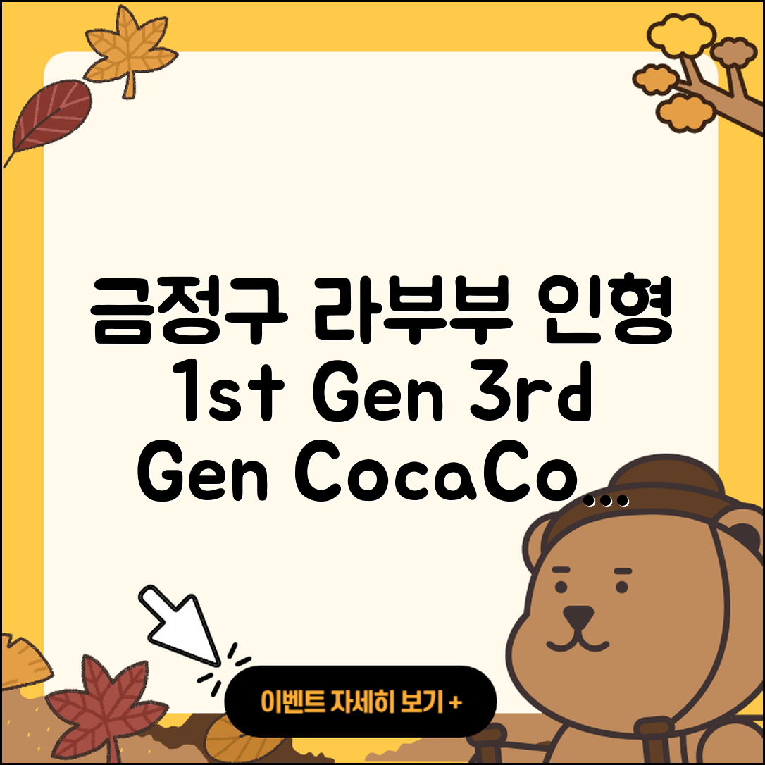 금정구 선두구동 라부부 코카콜라 | 인형 | 1세대 | 캐릭터 | 3세대 | 키링 | 정품 | 2025