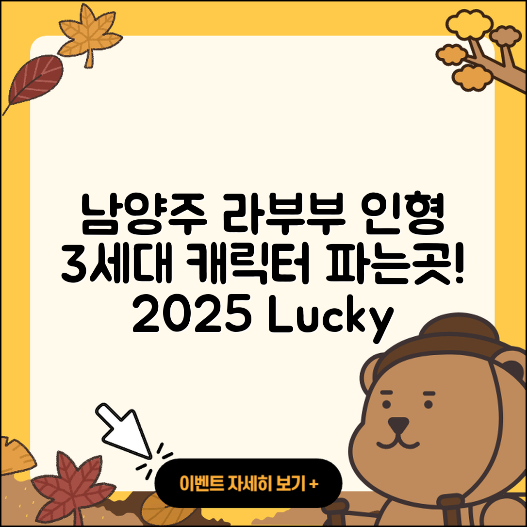 남양주시 다산1동 라부부 1세대 | 팝마크 | 인형 | 3세대 | 가격 | 2세대 | 파는곳 | 캐릭터 | 행운 | 옷 | 2025